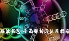 瑞波钱包：全面解析与使用指南