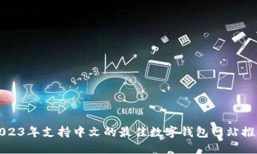 2023年支持中文的最佳数字钱包网站推荐