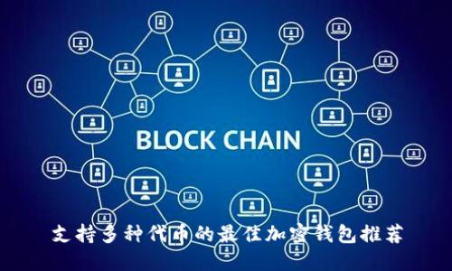 支持多种代币的最佳加密钱包推荐