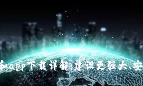以太坊2.0官网和app下载详解：建设更强大、安全的区块链生态