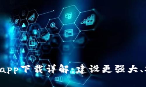 以太坊2.0官网和app下载详解：建设更强大、安全的区块链生态