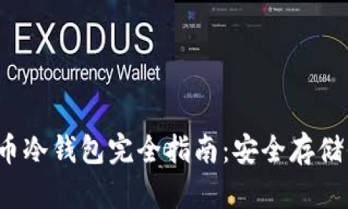 2010年比特币冷钱包完全指南：安全存储你的数字资产