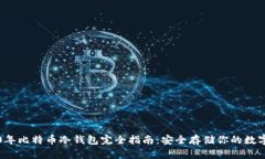 2010年比特币冷钱包完全指南：安全存储你的数字