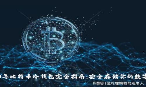 2010年比特币冷钱包完全指南：安全存储你的数字资产
