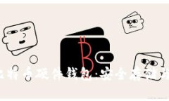2012年比特币硬件钱包：安