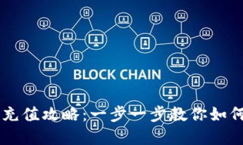 比特币数字钱包充值攻略：一步一步教你如何快速充值比特币
