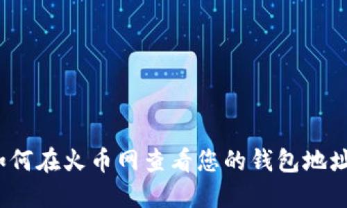 如何在火币网查看您的钱包地址？