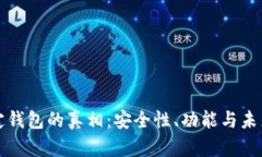 比特币绑定钱包的真相：安全性、功能与未来前