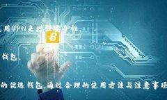 biao tiParity 钱包使用指南：安全存储与管理你的加