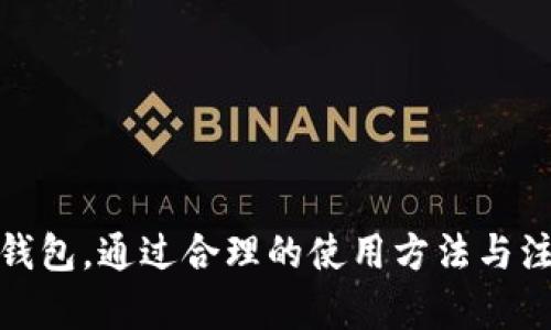 biao tiParity 钱包使用指南：安全存储与管理你的加密资产/biao ti
Parity钱包, 加密资产, 数字货币, 安全存储, 区块链技术/guanjianci

什么是Parity钱包？
Parity 钱包，现称 Parity Technologies，是由以太坊开发团队之一创建的一款热门加密钱包。它最初被设计为一种强大的以太坊钱包，旨在帮助用户方便、安全地存储他们的数字资产。Parity 钱包的特色在于其高安全性、用户友好的界面和多样的功能选项，吸引了大量的加密货币使用者。
Parity 钱包提供了多种版本，包括桌面钱包、移动钱包和浏览器扩展，致力于为用户提供无缝的加密资产管理体验。它支持多种不同的数字货币，除了以太坊及其代币外，还包括比特币等其他主流加密资产。

为什么选择Parity钱包？
选择 Parity 钱包的原因有很多。首先，它提供了极高的安全性。用户可以创建他们的私钥，并通过多种加密方式保护他们的钱包。此外，Parity 钱包还提供了一种称为“硬件钱包”功能，允许用户将他们的私钥存储在外部设备上，这样就算设备被攻击，资产也不会受到威胁。
其次，Parity 钱包的用户界面简单友好，即使是初学者也能快速上手。它提供了直观的导航，用户可以轻松找到需要的功能，比如发送、接收和管理不同的数字货币。
最后，Parity 钱包致力于为用户提供持续的更新和支持，确保钱包始终安全，并适应快速发展的区块链技术。

如何创建和设置Parity钱包？
创建和设置 Parity 钱包的过程相对简单，用户只需遵循以下步骤：
1. **下载钱包**：访问 Parity 官网，下载适合您操作系统的钱包版本。确保下载的是官方版本，避免安全隐患。
2. **安装钱包**：按照提示安装钱包程序，这通常非常简单，您只需点击几下即可完成安装。
3. **创建新钱包**：启动钱包后，选择“创建新钱包”选项。系统会要求您设置一个强密码，这里非常重要，确保密码复杂且包含字母、数字和符号。
4. **备份助记词**：在创建钱包时，钱包会生成一组助记词（通常是12到24个词）。这个助记词是恢复钱包的重要信息，务必将其安全地备份在离线安全的地方。
5. **完成设置**：设置完成后，您就可以开始通过 Parity 钱包管理和交易您的数字资产了。

如何安全使用Parity钱包？
在使用 Parity 钱包时，安全性至关重要。以下是一些安全使用的钱包的最佳实践：
1. **使用强密码**：登录钱包时，请务必使用强密码，并定期更改密码。避免使用简单易猜的密码。
2. **启用两步验证**：如果钱包支持两步验证，请务必启用此功能。这样，即使有人知道您的密码，他们也需要另一个验证步骤才能访问您的钱包。
3. **备份助记词**：确保将助记词安全备份，并保存在离线的地方，以防您的设备丢失或损坏。不要将助记词存储在网络连接的设备上，以免被黑客窃取。
4. **定期更新钱包**：确保您的钱包总是更新到最新版本，这样可以获得最新的安全补丁和功能。
5. **小心网络钓鱼**：在访问钱包或进行交易时，请确保您是在官方平台上。避免通过不明链接或邮件登录钱包，以防被骗。

如何管理你的加密资产？
使用 Parity 钱包，您可以方便地管理多种加密资产。以下是一些管理资产的技巧：
1. **监控市场动态**：使用钱包内置的市场分析工具，或连接第三方应用，随时了解您的资产价值及市场动态。
2. **定期评估组合**：根据市场变化，定期评估您的投资组合，执行相应的调整，以最大化收益或减少损失。
3. **设置自动化交易**：如果您对于市场变动较为敏感，可以考虑使用自动化交易策略，这样可以帮助您在关键时刻自动买入或卖出资产。
4. **参与区块链项目**：借助 Parity 钱包，您可以轻松参与到新的区块链项目中，通过购买ICO（首次代币发行）或参与去中心化金融（DeFi）项目，拓宽投资渠道。
5. **记录交易**：保持详细的交易记录，可以帮助您及时了解每笔交易的情况，方便日后进行资产审计或报税。

常见问题解答
1. 如何恢复丢失的Parity钱包？
如果您不小心丢失了访问您的 Parity 钱包的方式，首先要检查是否备份过助记词。如果您有助记词，您可以简单地通过助记词恢复钱包。以下是具体的恢复步骤：
1. **访问钱包界面**：启动 Parity 钱包应用，然后选择“恢复钱包”选项。
2. **输入助记词**：按照提示输入您的助记词，确保字词顺序和拼写准确无误。
3. **设置新密码**：输入一个新的强密码，确保您下次能够安全访问您的钱包。
如果没有助记词，恢复钱包的能难度将显著增加。尽量通过常规的密码检索或者其他恢复选项来尝试恢复，但这可能不是十分可靠。在将来的使用中，务必遵循备份步骤，以防止再次遇到同样问题。

2. Parity钱包支持哪些类型的数字资产？
Parity 钱包的一个主要优点是它支持多种不同类型的数字资产。具体来说，它支持如下一些类型的加密货币：
1. **以太坊（ETH）**：作为钱包的首要支持资产，用户可以轻松存储和管理以太币。
2. **ERC-20代币**：Parity 钱包也支持大量的以太坊代币，包括由以太坊平台创建的各种代币。用户可以通过它来所有的ERC-20代币。
3. **比特币（BTC）**：尽管 Parity 钱包主要以以太坊为中心，但它也支持比特币存储和管理。
4. **基于其他区块链的代币**：如 TRC-20 和 BEP-20 等其他区块链的代币。Parity 钱包随时可能增加对新代币的支持。
总之，Parity 钱包由于其多货币支持，能够为用户提供灵活的资产管理体验，适合多种投资策略。

3. Parity钱包与其他钱包的比较优势是什么？
Parity 钱包与其他同类钱包相比，有一些独特的优势：
1. **安全性**：Parity 钱包具有行业领先的安全标准，允许用户完全控制其私钥，能够实现更高层次的资产安全。
2. **用户体验**：其直观友好的用户界面设计，让新手也能 быстро 了解并使用各项功能。
3. **多资产支持**：与许多只支持单一资产的传统钱包相比，Parity 钱包支持多种数字资产，能够满足不同用户的投资需求。
4. **活跃的社区支持**：定期的更新和安全补丁，源于其活跃的开发社区，确保用户始终能够使用到最尖端的安全技术。
5. **去中心化应用（DApp）支持**：作为以太坊钱包，Parity 支持许多去中心化应用，让用户可以通过钱包直接体验和使用这些应用。

4. Parity钱包的交易费用如何计算？
在使用 Parity 钱包进行交易时，费用的计算因网络拥堵、交易类型及发送资产的不同而有所差异。整体来说，交易费用主要由以下几个要素组成：
1. **网络费用**：这些费用用于支付给矿工以确认交易。根据网络的繁忙程度，费用可能会上升。用户在发送交易时能够设置一定的费用，这影响到交易的确认速度。
2. **交易数量**：每次在区块链上发起交易都需要支付一定的费用，尤其是在高交易量的时段，手续费会相应提高。
3. **资产类型**：不同类型的资产可能有不同的费用。例如，ERC-20 代币的费用可能会高于ETH。
用户可以通过查看交易界面上的费用信息，了解到每次交易的具体费用详情。

5. 如何确保Parity钱包的数据隐私？
在数字资产管理中，保护用户的隐私显得尤为重要。下面是一些建议，帮助用户确保其 Parity 钱包的信息安全和隐私：
1. **使用安全的网络**：避免在公共Wi-Fi网络下访问您的钱包，尽量使用私人网络连接。如果必须使用公共网络，请考虑使用VPN来增强安全性。
2. **限制分享信息**：不要随意分享您的钱包信息，包括地址、私钥和助记词等。这些信息一旦泄露，可能将导致资产损失。
3. **启用隐私设置**：如果钱包中提供隐私设置，确保启用这些功能，从而最大限度地保护您的资金信息不被公开。
4. **定期监控活动**：定期监控您的钱包活动，确保没有未授权的交易。若发现异常，应立即采取措施，例如更改密码或删除钱包。
通过实施这些技巧，用户可以有效确保他们的 Parity 钱包及其中的数据隐私。

综上所述，Parity 钱包作为一款功能强大的加密资产管理工具，通过安全性、多资产支持和用户友好设计，成为许多交易者的优选钱包。通过合理的使用方法与注意事项，能够进一步确保用户的资金安全与信息隐私。