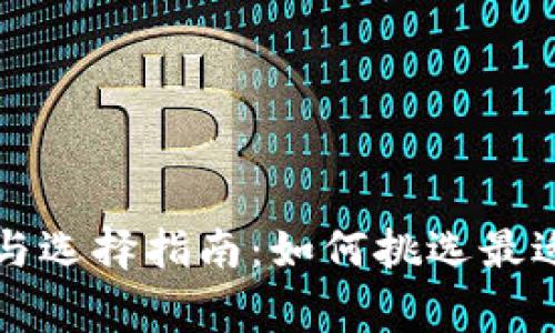 比特币钱包的赞赏与选择指南：如何挑选最适合你的比特币钱包
