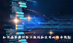 如何在苹果设备上找到和使用比特币钱包