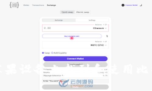 如何在苹果设备上找到和使用比特币钱包