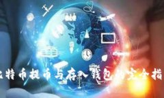 比特币提币与存入钱包的完全指南