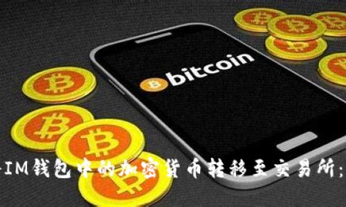 : 如何将IM钱包中的加密货币转移至交易所：详细指南