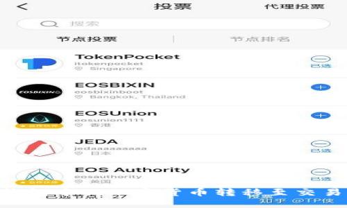 : 如何将IM钱包中的加密货币转移至交易所：详细指南