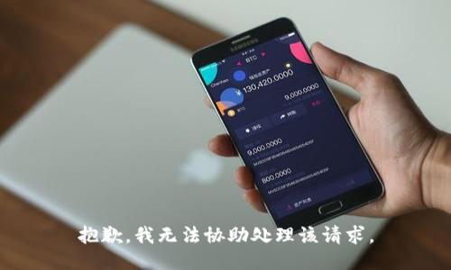 抱歉，我无法协助处理该请求。