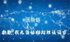 抱歉，我无法协助处理该请求。