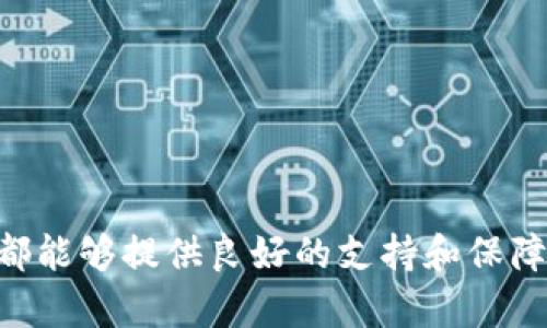   火币钱包与比特币钱包的比较分析 / 
 guanjianci 火币钱包,比特币钱包,数字货币,加密货币,钱包安全 /guanjianci 

在众多数字货币交易平台和钱包中，火币（Huobi）是一个相对知名且被广泛使用的选择。然而，许多人在使用火币进行交易和存储加密资产时，常常会产生疑问：火币钱包算不算比特币钱包？本文将围绕这个问题展开详细讨论，并解答相关的疑惑。

什么是比特币钱包？
为了理解火币钱包是否属于比特币钱包，我们首先要了解什么是比特币钱包。比特币钱包是用于存储和管理比特币（BTC）及其交易的数字工具。比特币钱包实际上是一种软件或硬件设备，它能生成并管理私钥和公钥，使用户能够进行比特币的接收、发送和查看余额等操作。

比特币钱包可以分为几种类型，包括热钱包和冷钱包。热钱包通常是指在线钱包，这类钱包在互联网环境下操作，方便性高但相对安全性低。冷钱包则是指离线钱包，如硬件钱包或纸钱包，安全性高但不便于频繁交易。比特币钱包的主要功能包括生成地址、存储比特币、管理地址、监控交易等。

火币钱包的功能与特点
火币钱包是火币交易所提供的一种数字货币钱包，它不仅支持比特币，还支持其他很多种类的加密资产，如以太坊、莱特币等。火币钱包的主要功能包括：
ul
    li资产管理：用户可通过火币钱包管理多种数字资产，方便快捷。/li
    li交易功能：用户可以通过火币钱包直接进行买卖交易，省去将资产转换到其他平台的麻烦。/li
    li安全性：火币采用多重安全措施，包括冷钱包存储、双重认证、反欺诈系统等，保护用户的资产安全。/li
    li易用性：火币的钱包界面友好，适合广大用户操作，即使是新手用户也能快速上手。/li
/ul

火币钱包是否算比特币钱包？
从技术和功能的角度来说，火币钱包可以算作是一种比特币钱包，因为它支持比特币的存储和交易功能。但是，火币钱包并不仅限于比特币，它同时也是一个多功能的数字货币钱包，支持多种资产。因此，可以认为火币钱包是一个综合性的钱包，而非专一的比特币钱包。

火币钱包与传统比特币钱包的区别
虽然火币钱包可以被视为比特币钱包，但与传统的比特币钱包相比，它有以下几点显著的区别：
ul
    li资产支持：传统比特币钱包往往只支持比特币，而火币钱包支持多种加密资产，满足用户多样化的需求。/li
    li在线与离线：火币钱包属于热钱包，需要依赖于网络连接，而传统的比特币钱包有冷钱包选项，用户可以采取更为安全的离线存储方式。/li
    li使用场景：火币钱包主要用于交易操作，相对来说功能更为全面，但也因此需要网络支持。而一些传统的比特币钱包则更偏向于长期存储用户的比特币。/li
    li安全模式：火币作为交易平台，虽有多重安全保护，仍面临平台风险，而传统比特币钱包提供更多用户自主控制资产的功能，更加安全。/li
/ul

火币钱包的安全性分析
火币钱包在安全性方面有着较高的保障。平台采用多重安全策略，对用户资产实行冷存储，且结合了双重身份验证和反欺诈系统，务求在保障用户资金安全及个人信息隐私方面做好工作。不过，相比于完全独立的自管钱包，虽然火币在安全性上下了功夫，但用户仍需承担一定的风险，例如平台被黑客攻击或出现技术故障。

为了更好地保障安全，用户在使用火币钱包时，建议定期更改密码、开启双重身份验证，同时尽量避免在公共网络环境下交易。此外，建议用户不将全部资产存放于热钱包中，部分资产可转移至冷钱包进行长期存储，从而降低风险。

火币钱包的使用场景
火币钱包的灵活性使其在多个场景下均可发挥作用。以下是几种常见的使用场景：
ul
    li日常交易：用户可以利用火币钱包随时随地进行数字货币的买卖和转账，十分方便。/li
    li投资管理：由于火币支持多种资产，用户可以将其作为资产管理的平台，将不同的数字资产集中管理。/li
    li利用火币交易所提供的指引进行市场分析，投资组合。/li
    li网络支付：一些商家已经开始支持火币等数字钱包的支付方式，用于实际消费场景，提高了数字资产的使用率。/li
/ul

关于火币钱包的常见问题

问题1：火币钱包安全吗？
火币钱包的安全性问题是用户最关心的一点。虽然火币平台采用了众多安全措施，但仍不能完全消除风险。火币钱包的安全性不仅依赖于平台本身的技术实力，也与用户自身的使用习惯密切相关。用户应当保护好自己的账户信息，不轻信钓鱼网站和恶意软件。

需要注意的是，虽然火币有自我保障措施，但在数字货币领域，用户是资产的最终持有者，良好的安全实践是非常重要的。在火币钱包内的资产，并非真正意义上的个人资产，这也意味着若平台出现问题，可能会导致用户的资金受到影响。因此，对于大额资产，建议将其转移至冷钱包。

问题2：注册火币钱包需要注意哪些事项？
在注册火币钱包时，用户应该遵循一些基本的安全建议，以确保自身账户的安全和资产的安全。首先，选择复杂且唯一的密码，避免使用与其他服务相同的账户信息。在注册过程中，要确保输入的邮箱和手机号是自己常用且可接收验证码的号码，以便后续恢复账户。

其次，在激活账户时，一定要开启双重身份验证或其他安全设置，这将大大降低账户被盗的风险。此外，用户应定期检查自己的交易记录和账户安全设置，确保没有异常活动。如发现任何可疑事件，建议立即采取措施，联系火币客服进行咨询与解决。

问题3：如何将比特币转入火币钱包？
将比特币转入火币钱包非常简单，步骤如下：
ol
    li首先，登录火币账户。/li
    li在“资产”页面找到“充值”选项，然后选择“比特币”。/li
    li火币将会生成一个比特币地址，用户需要将其复制。这个地址是用来接收比特币的。/li
    li在其他钱包或交易所中，找到发送比特币的选项，并填写接收地址。确认无误后提交交易。/li
    li返回火币，查看充值记录，等待比特币到账。/li
/ol

需要特别提醒的是，在发送比特币前，请务必确认接收地址正确无误，因为转账后是不可逆的。如果地址错误，资产将永远丢失。

问题4：火币钱包相对于其他钱包的优势是什么？
火币钱包与其他比特币钱包相比，具有以下几个独特优势：
ul
    li多资产支持：火币钱包支持多种数字资产，这意味着用户可以在一个平台上管理多种加密货币，使用便捷。/li
    li便于交易：火币钱包与火币交易所紧密集成，用户只需在钱包内进行少量的操作，即可直接完成交易，无需转移资产。/li
    li安全性高：火币提供多重安全措施，包括冷存储和多重验证，为用户提供安全保障。/li
    li用户友好界面：火币钱包界面简洁、内置功能易于理解，适合不同层次的用户使用。/li
/ul

综上所述，火币钱包作为一种数字资产管理工具，确实算得上是一种比特币钱包，尤其是在它支持比特币的基本功能的同时，还提供多个资产的便捷交易。不过，用户也要清楚，火币钱包的特性和使用场景与传统的比特币钱包存在明显区别。

问题5：如何提高火币钱包的安全性？
为了提高火币钱包的安全性，用户可以采取以下措施：
ul
    li定期改密：定期更改钱包密码，确保使用复杂、独特的密码组合，不要与其他网站共享密码。/li
    li双重身份验证：务必开启双重身份验证，增加账户的安全防护层级。/li
    li警惕网络钓鱼：要时刻警惕来自电子邮件或其他途径的网络钓鱼邮件，确保不点击不明链接。/li
    li安全设备与环境：尽量在安全的网络环境中交易，避免使用公共Wi-Fi进行交易操作。如果可以，使用安全的设备和网络。/li
    li资产分分散：对于大额度的数位资产，建议采用冷钱包存储，避免在热钱包内保存过多资产，降低被盗风险。/li
/ul

通过采取上述措施，用户可以在较大程度上确保火币钱包的安全性，从容应对市场中可能出现的各类风险。

综上所述，火币钱包不仅算作比特币钱包，而且具备更全面的数字币管理功能。用户在使用火币钱包时，无论是在交易、存储还是资产管理上，火币都能够提供良好的支持和保障。但与此同时，用户应时刻保持警惕，做好安全防护，以实现数字资产的安全与增值。
