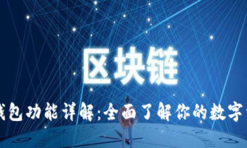 以太坊钱包功能详解：全面了解你的数字资产管理