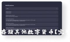 比特币钱包能否存储其他