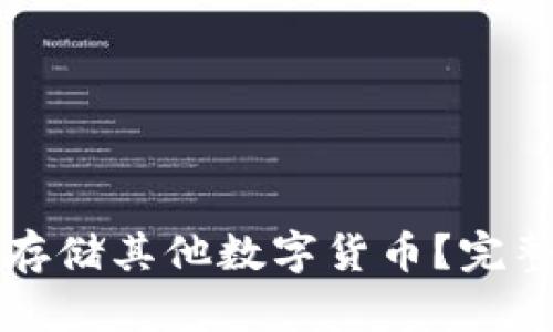比特币钱包能否存储其他数字货币？完整解析与实用指南