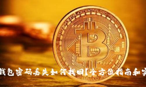 比特币钱包密码丢失如何找回？全方位指南和实用技巧