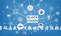 比特币钱包密码丢失如何找回？全方位指南和实