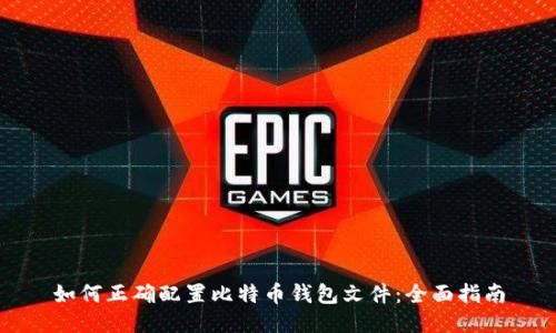 如何正确配置比特币钱包文件：全面指南