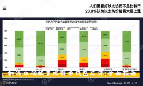 如何正确配置比特币钱包文件：全面指南