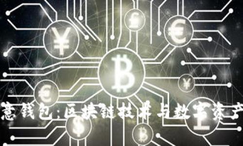 全面解析欧意钱包：区块链技术与数字资产管理的未来