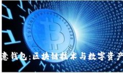 全面解析欧意钱包：区块链技术与数字资产管理