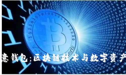 全面解析欧意钱包：区块链技术与数字资产管理的未来