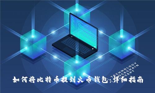 如何将比特币提到火币钱包：详细指南