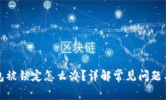 比特币钱包被锁定怎么办？详解常见问题与解决