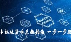 小狐狸钱包手机版货币兑换指南：一步一步教你