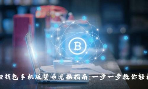 小狐狸钱包手机版货币兑换指南：一步一步教你轻松兑换