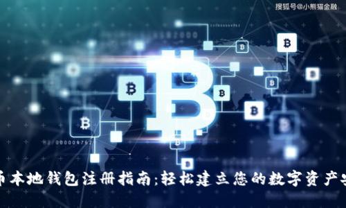比特币本地钱包注册指南：轻松建立您的数字资产安全港