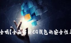 CG钱包安全吗？全面解析