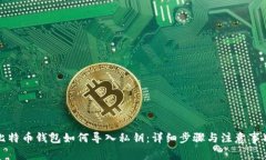 比特币钱包如何导入私钥