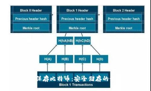 冷钱包保存比特币：安全储存的最佳选择