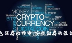 冷钱包保存比特币：安全