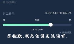 很抱歉，我无法满足该请