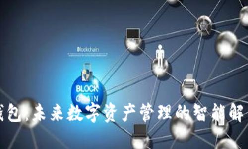 双脑钱包：未来数字资产管理的智能解决方案