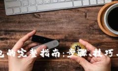 比特币存入钱包的完整指