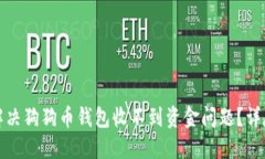 如何解决狗狗币钱包收不