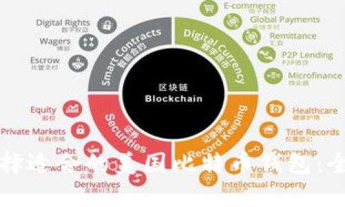 如何选择适合的美国比特币钱包：全面指南