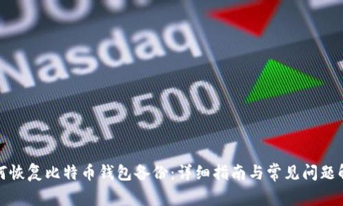 如何恢复比特币钱包备份：详细指南与常见问题解答