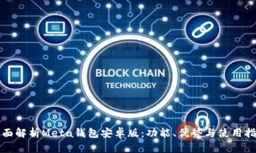 全面解析Meta钱包安卓版：功能、优势与使用指南