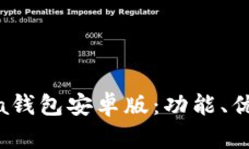 全面解析Meta钱包安卓版：功能、优势与使用指南